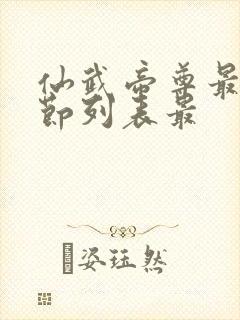 仙武帝尊最新章节列表最