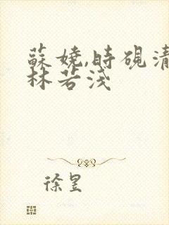 苏娆,时砚清,林若浅