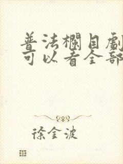 普法栏目剧哪里可以看全部 普法栏目剧哪里可以看全部