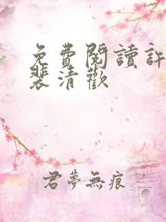 免费阅读许云琛裴清欢 免费阅读许云琛裴清欢