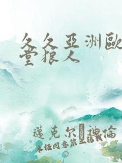 久久亚洲欧美天堂狼人