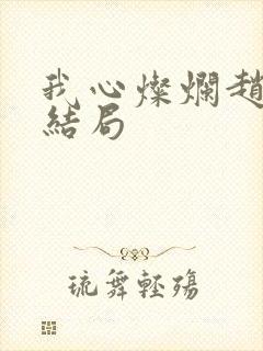 我心灿烂赵家信结局