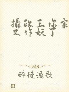 摄政王你家医妃又作妖了