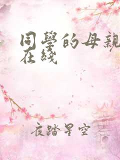 同学的母亲中字在线 同学的母亲中字在线
