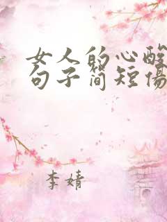 女人的心酸文案句子简短伤感 女人的心酸文案句子简短伤感