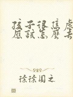 孩子很焦虑家长应该怎么去跟孩子沟通 孩子很焦虑家长应该怎么去跟孩子沟通