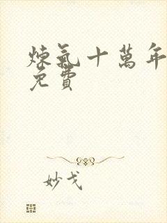 炼气十万年在线免费