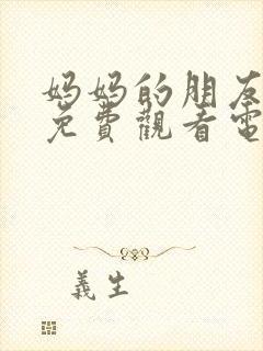 妈妈的朋友在线免费观看电影
