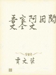 吾家阿囡阅读全文全文 吾家阿囡阅读全文全文