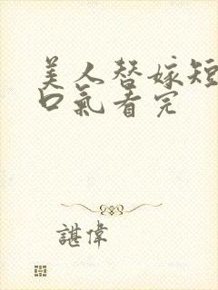 美人替嫁短剧一口气看完