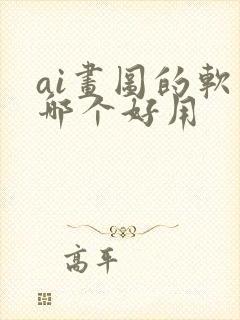 ai画图的软件哪个好用