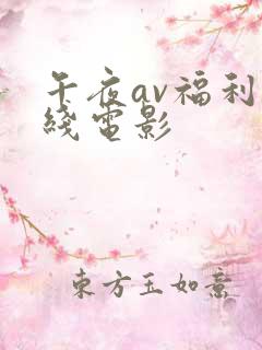 午夜av福利在线电影