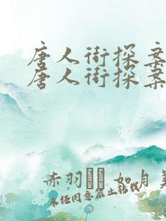 唐人街探案3 唐人街探案3