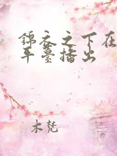 锦衣之下在哪个平台播出