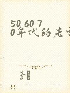 50 60 70年代的老电视剧