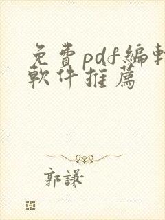 免费pdf编辑软件推荐 免费pdf编辑软件推荐