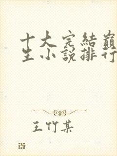 十大完结巅峰重生小说排行榜