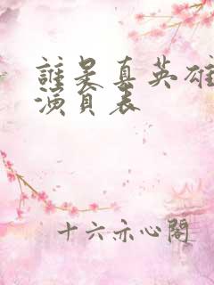 谁是真英雄全部演员表