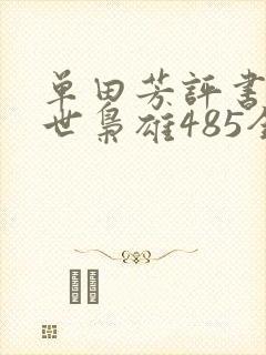 单田芳评书网乱世枭雄485全集播放 单田芳评书网乱世枭雄485全集播放