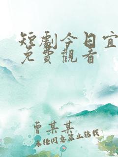 短剧今日宜偏爱免费观看