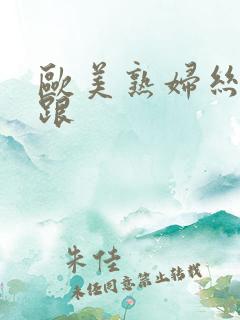 欧美熟妇丝袜高跟