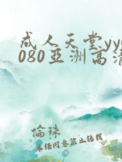 成人天堂yy6080亚洲高清