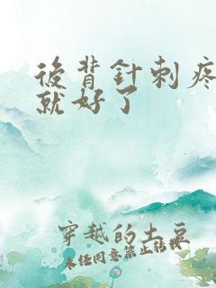 后背针刺疼几秒就好了 后背针刺疼几秒就好了