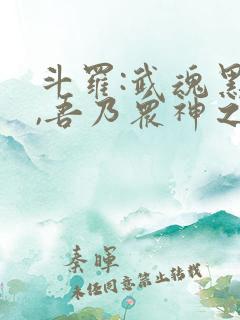 斗罗:武魂黑龙,吾乃众神之主