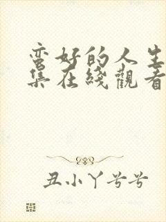 蛮好的人生第4集在线观看 蛮好的人生第4集在线观看