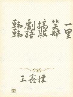 韩剧搞笑一家人韩语版哪里看