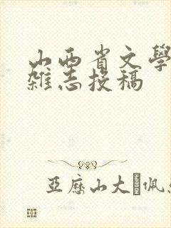 山西省文学期刊杂志投稿