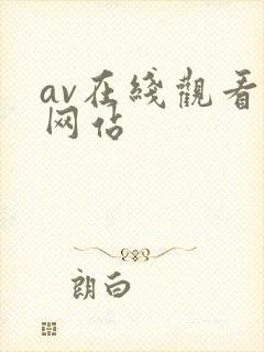 av在线观看的网站