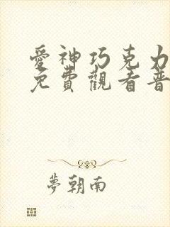爱神巧克力全集免费观看普通话