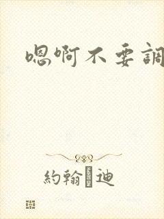 嗯啊不要调教 嗯啊不要调教