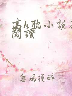 高h耽小说在线阅读