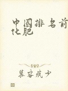 中国排名前十的化肥