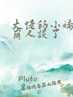 大佬的小娇娇又崩人设了