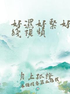 好湿好紧好爽在线视频