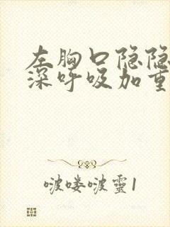 左胸口隐隐作痛深呼吸加重