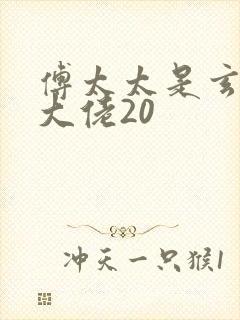 傅太太是玄学真大佬20