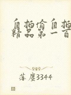 自拍偷自拍亚洲精品第一百度 自拍偷自拍亚洲精品第一百度
