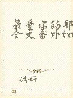 最爱你的那十年全文番外txt