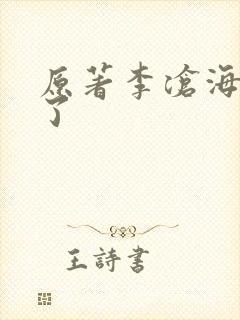 原著李沧海去哪了