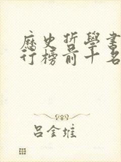 历史哲学书籍排行榜前十名 历史哲学书籍排行榜前十名