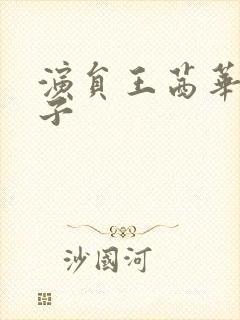演员王茜华的儿子