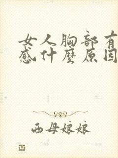 女人胸部有刺痛感什么原因