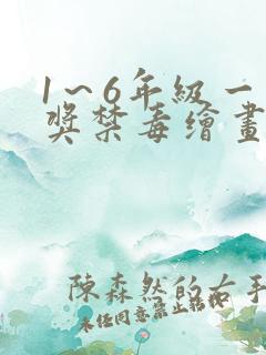 1～6年级一等奖禁毒绘画简单