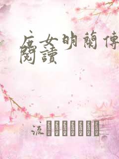 庶女明兰传免费阅读 庶女明兰传免费阅读
