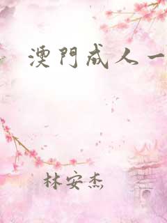 澳门成人一级片 澳门成人一级片