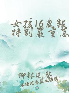 女孩16岁叛逆特别严重怎么办